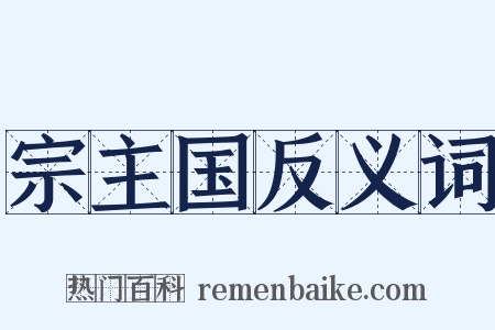 宗主国反义词是什么意思的图片